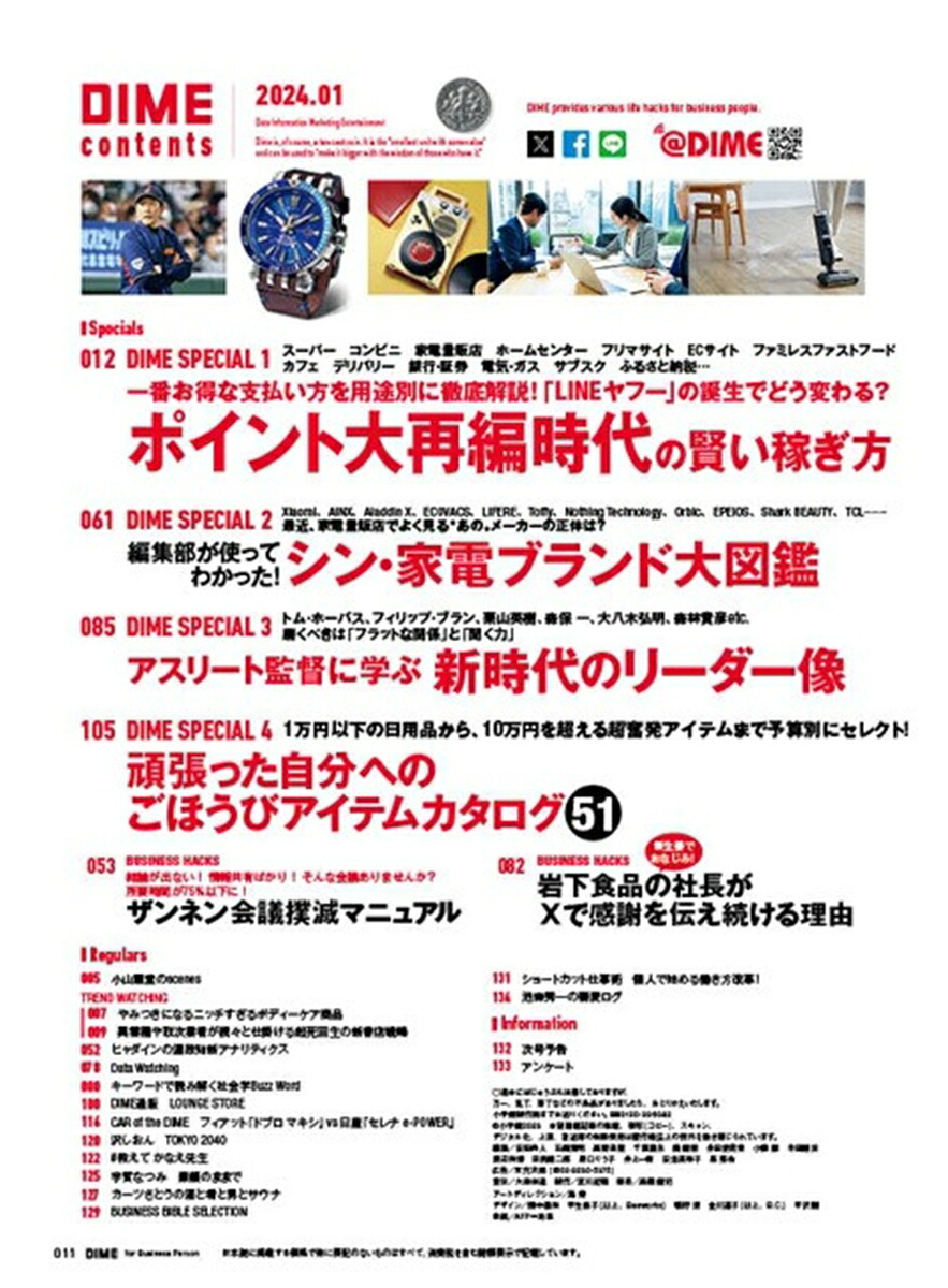 DIME2024年1月号[雑誌]【特集：ポイント「得」新常識】