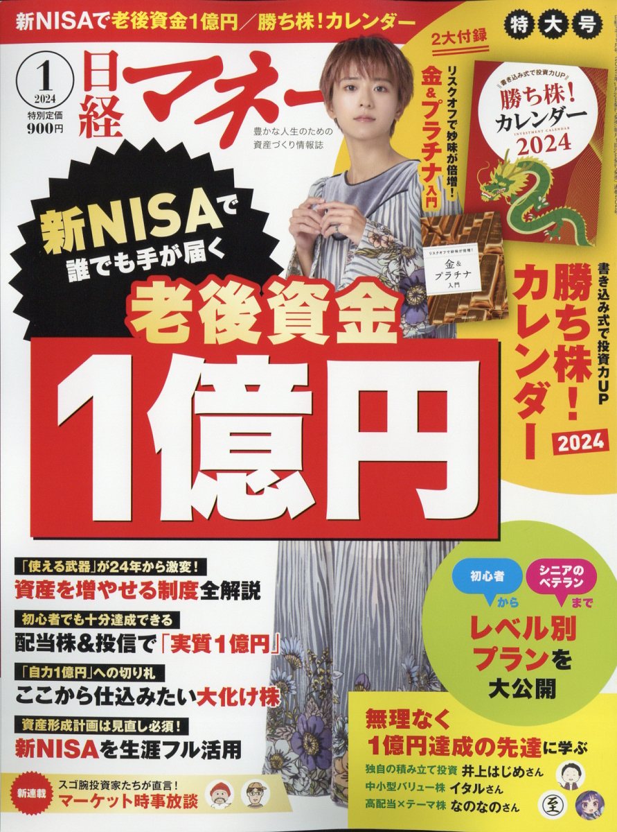 楽天ブックス: 日経マネー 2024年 1月号 [雑誌] - 日経BP