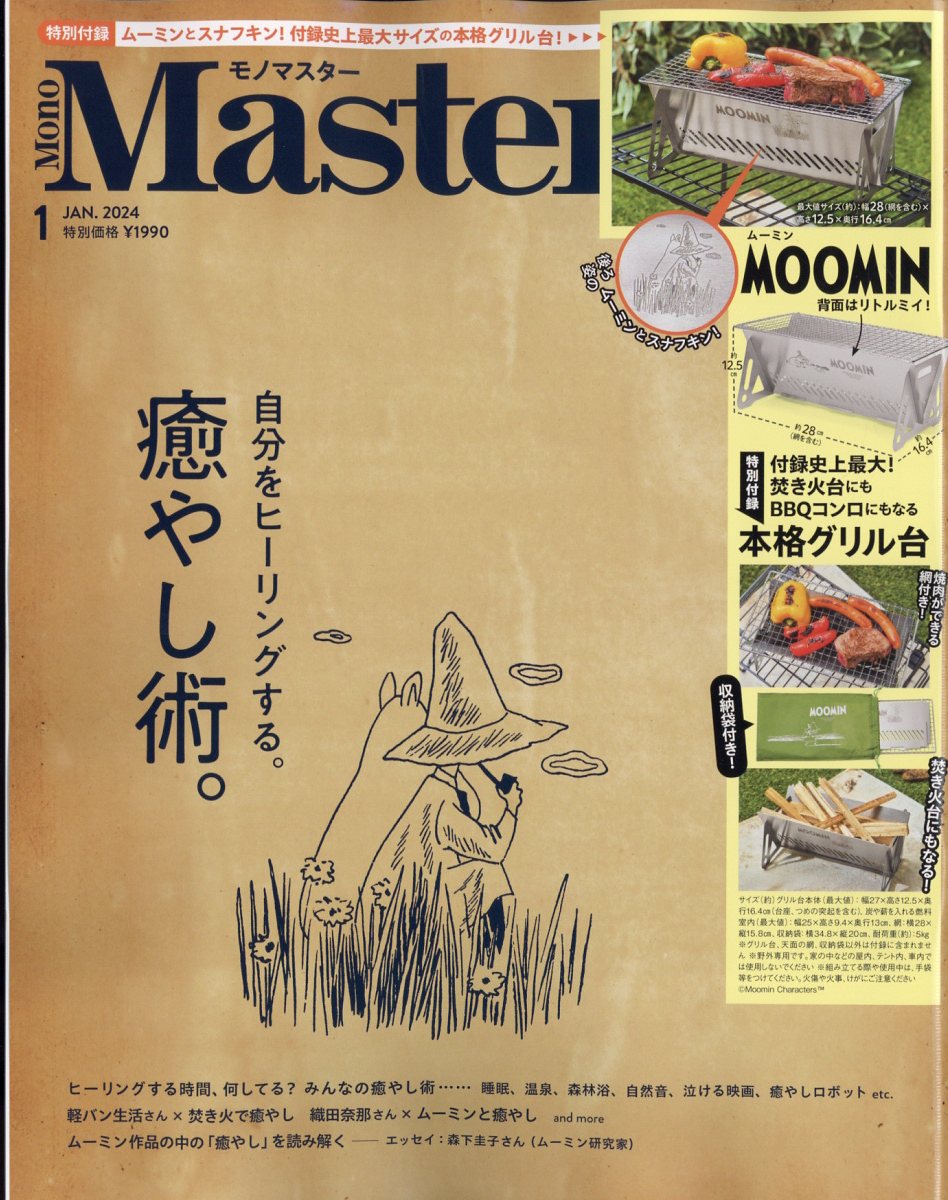 MonoMaster(モノマスター) 2024年3月号 - 本・雑誌・コミック