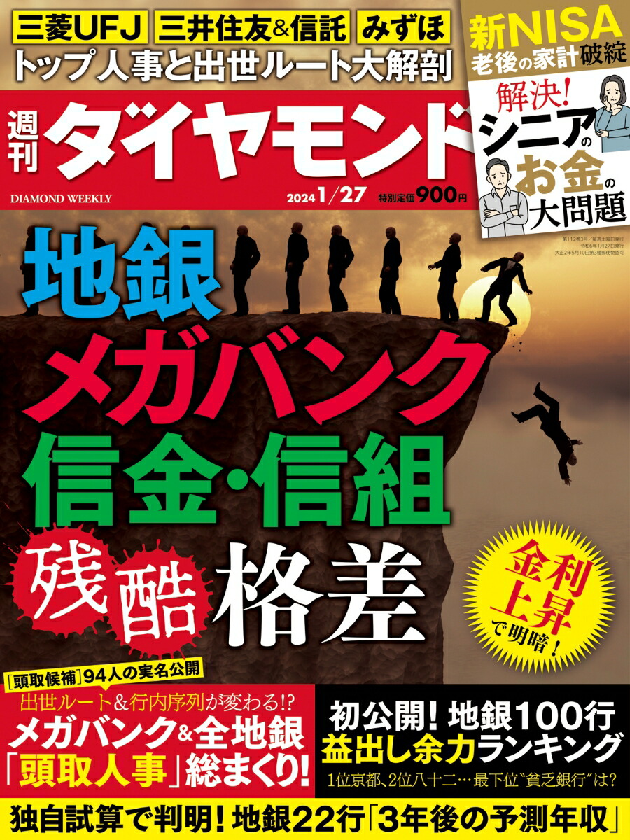 楽天ブックス: 地銀 メガバンク 信金・信組 (週刊ダイヤモンド 2024年