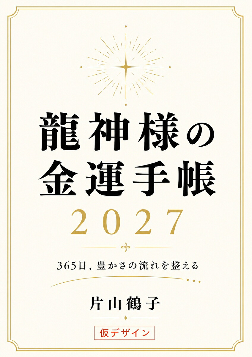 龍神様の金運手帳2027365日、豊かさの流れを整える[片山鶴子]