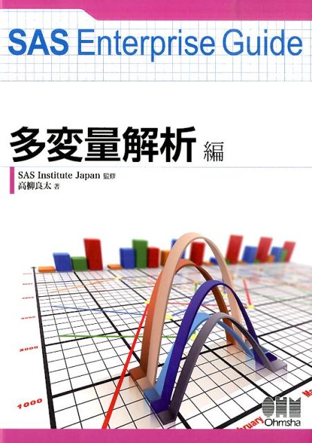 SAS　Enterprise　Guide（多変量解析編）