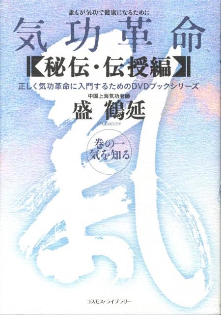 気功革命（秘伝・伝授編　巻の1）　気を知る　（正しく気功革命に入門するためのDVDブックシリーズ）