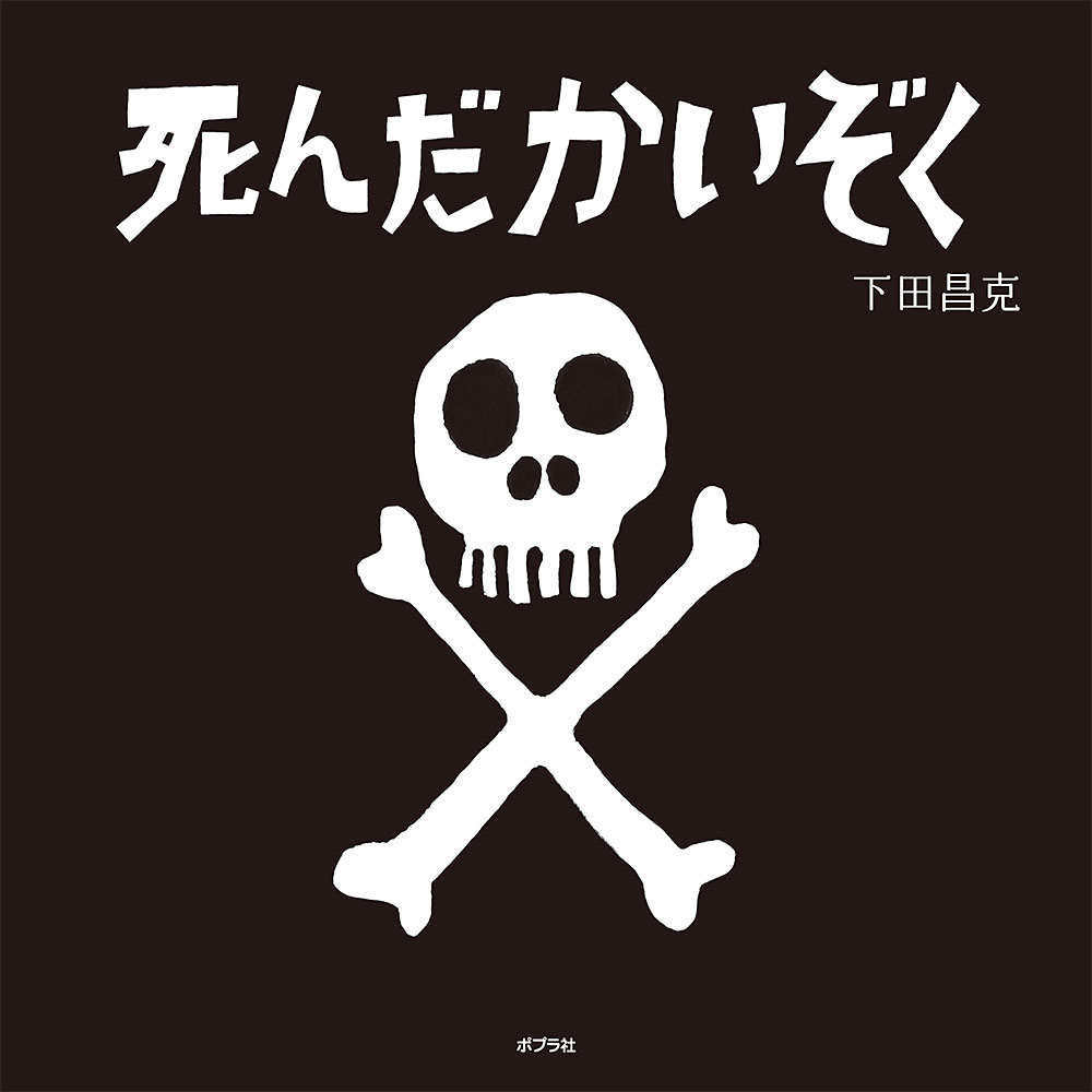 楽天ブックス 死んだかいぞく 下田 昌克 本