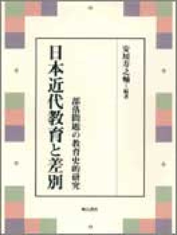 楽天ブックス: 日本近代教育と差別 - 部落問題の教育史的研究 - 安川