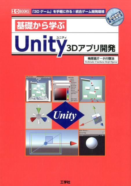 楽天ブックス 基礎から学ぶunity3dアプリ開発 3dゲーム を手軽に作る 統合ゲーム開発環境 梅原嘉介 9784777520145 本