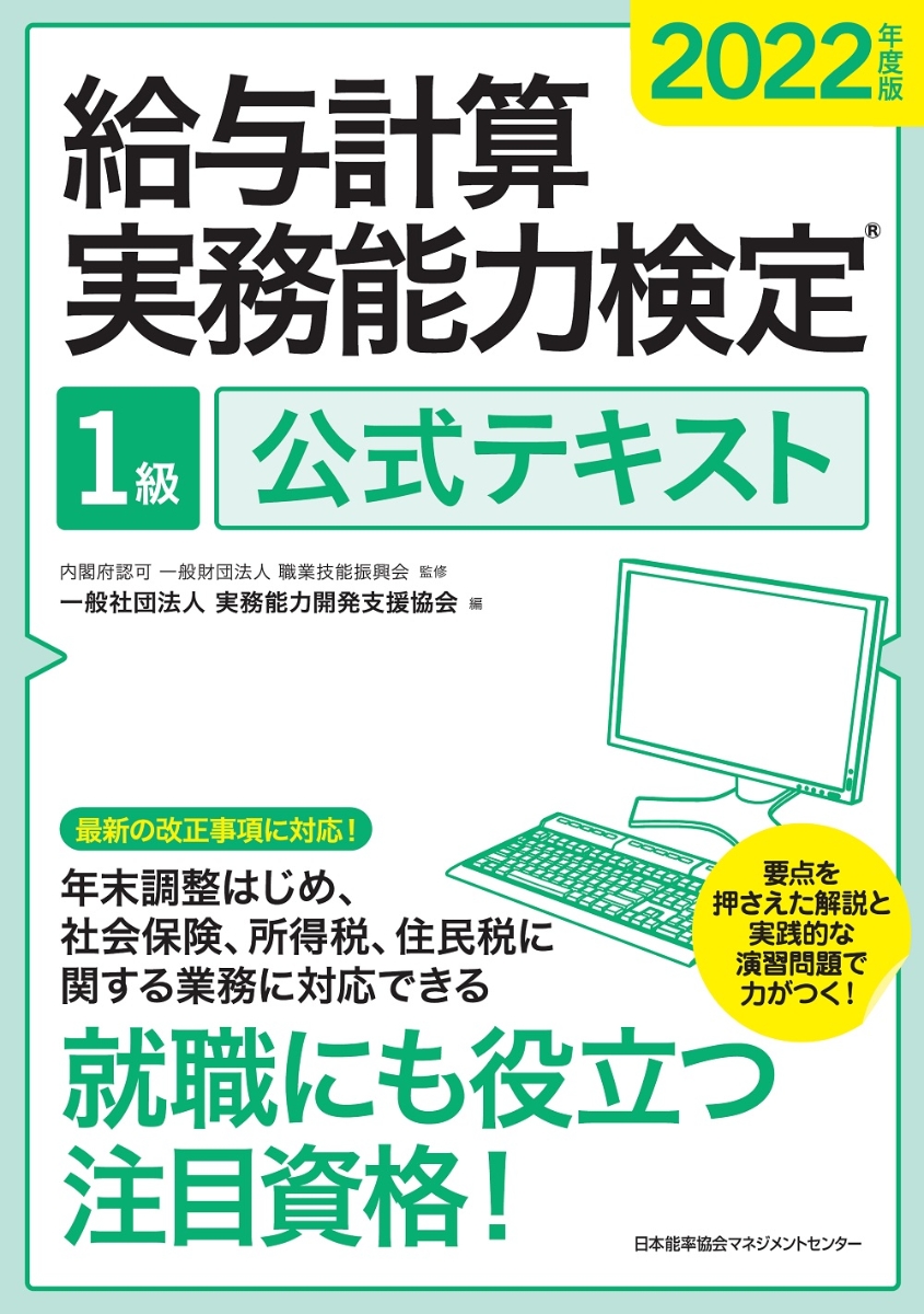 楽天ブックス: 2022年度版 給与計算実務能力検定1級公式テキスト