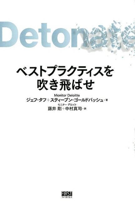 楽天ブックス ベストプラクティスを吹き飛ばせ ジェフ タフ 本