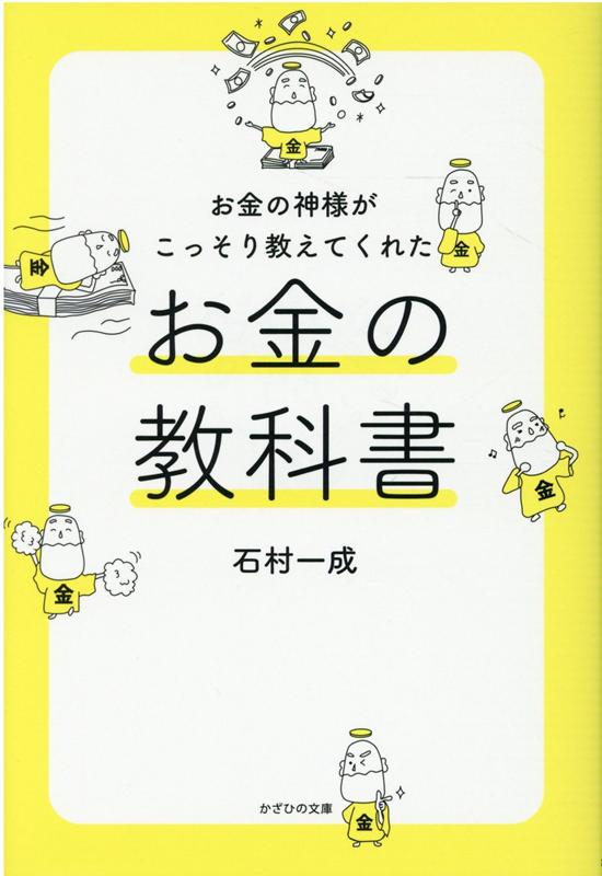 楽天ブックス: お金の教科書 - お金の神様がこっそり教えてくれた