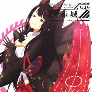 楽天ブックス 楽天ブックス限定先着特典 Tvアニメーション アズールレーン キャラクターソングシングル Vol 9 赤城 ジャケットイラストステッカー 赤城 Cv 中原麻衣 Cd