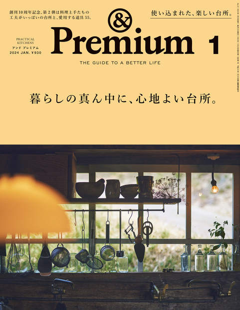 & Premium (アンド プレミアム) 2023年 7月号 [雑誌]