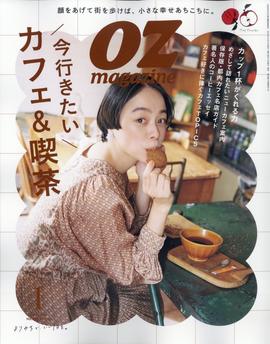 OZマガジン 2月号 東京ひとりさんぽ - 女性情報誌