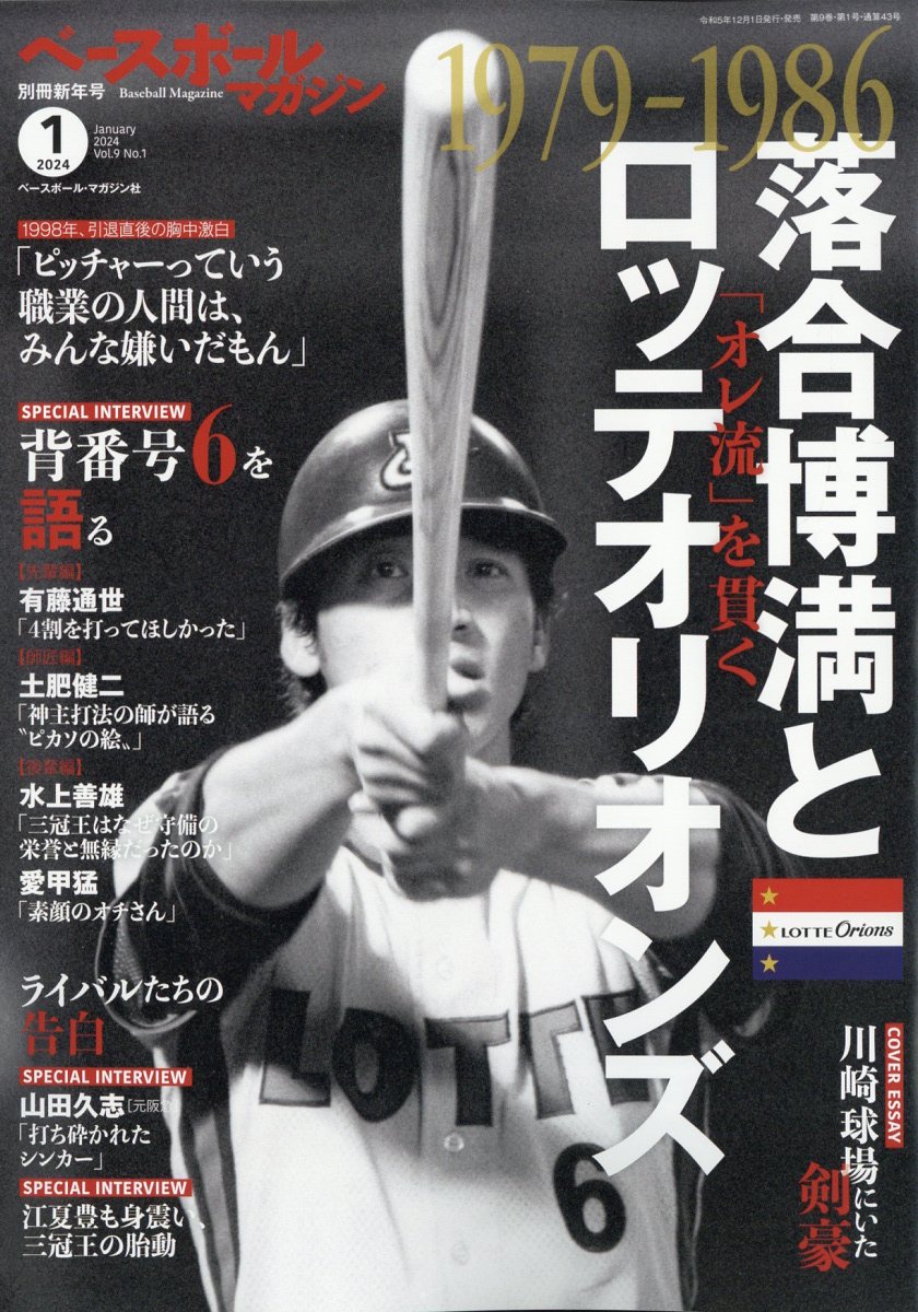 楽天ブックス: ベースボールマガジン別冊 新年号 落合博満とロッテ