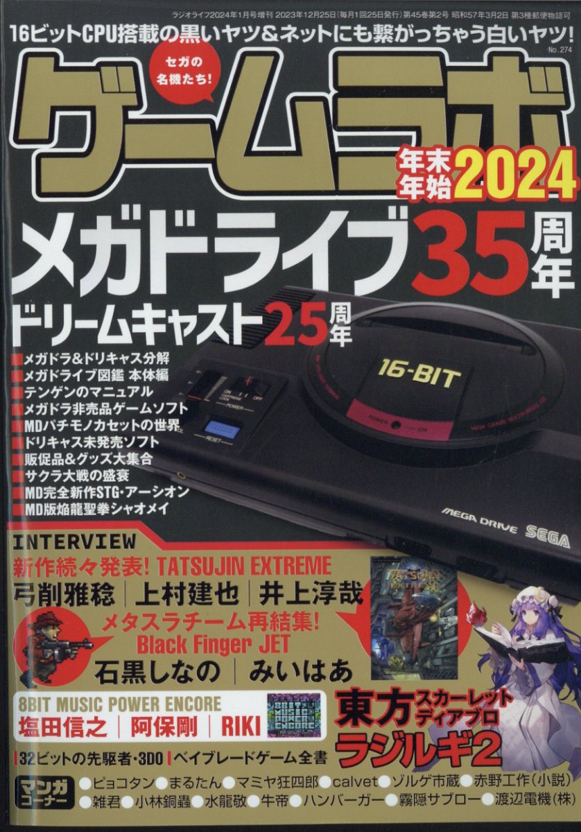 楽天ブックス: ゲームラボ 年末年始2024 2024年 1月号 [雑誌] - 三才ブックス - 4910091560146 : 雑誌