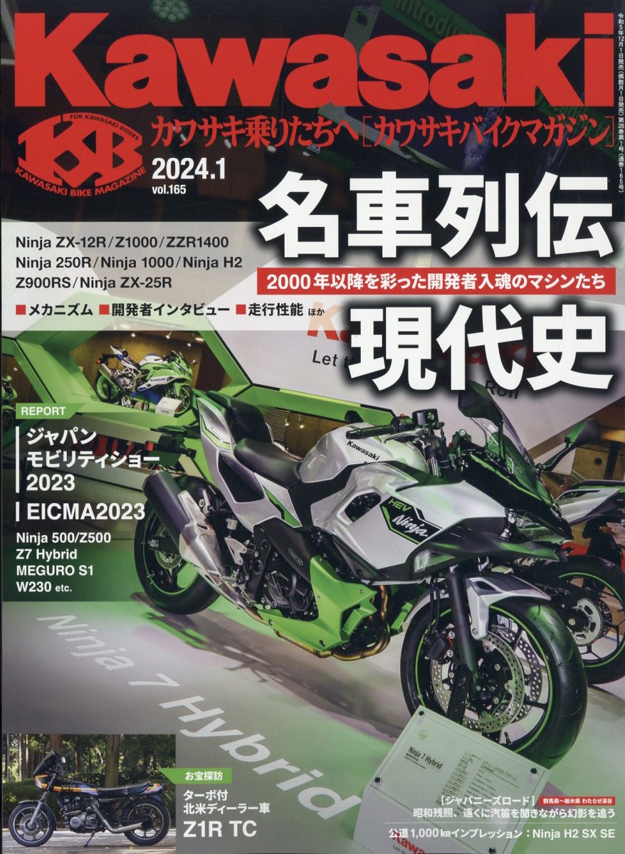 楽天ブックス: Kawasaki (カワサキ) バイクマガジン 2024年 1月号