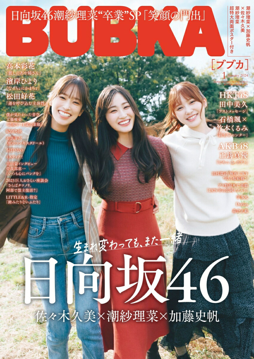 BUBKA(ブブカ)2024年1月号[雑誌]
