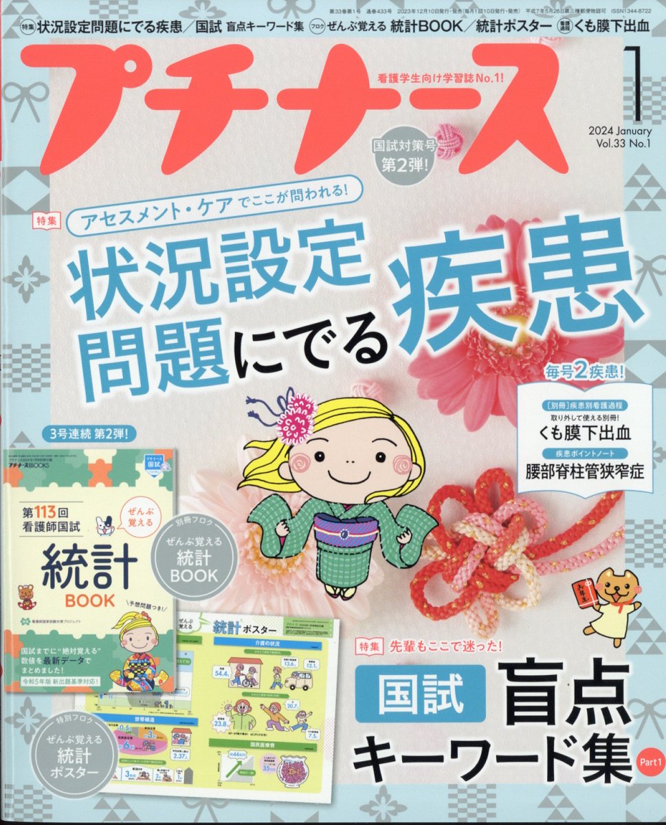 楽天ブックス: プチナース 2024年 1月号 [雑誌] - 照林社