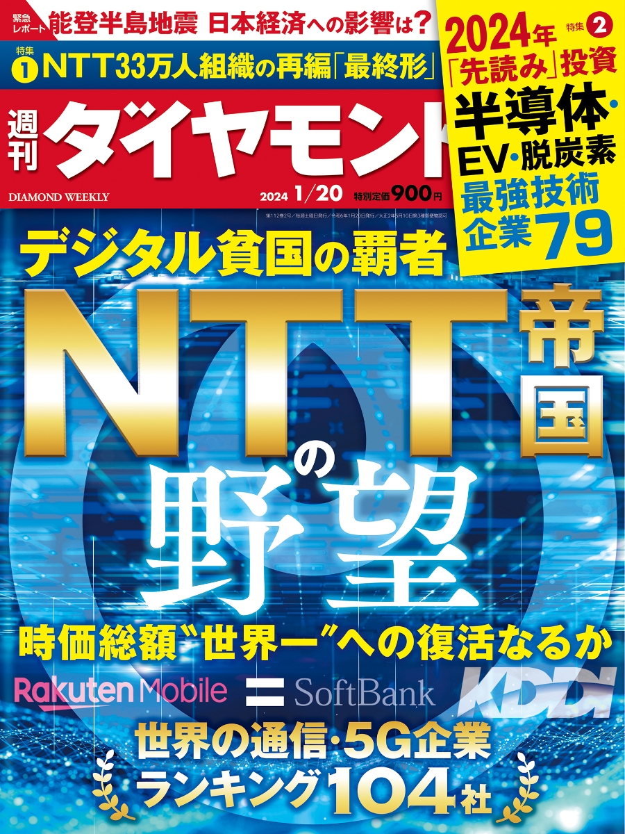 楽天ブックス: NTT帝国の野望 (週刊ダイヤモンド 2024年 1/20号