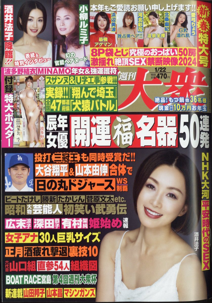 楽天ブックス: 週刊大衆 2024年 1/22号 [雑誌] - 双葉社