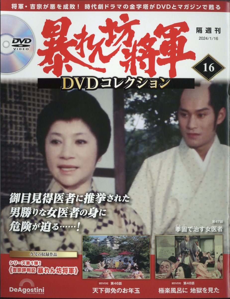 暴れん坊将軍ＤＶＤコレクション 19号〜24号 【新品】 - DVD