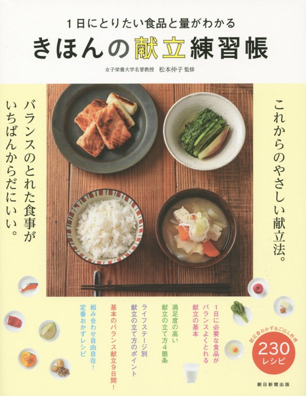 楽天ブックス: きほんの献立練習帳 - 1日にとりたい食品と量が