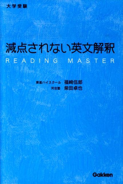 楽天ブックス: 大学受験減点されない英文解釈 - 福崎伍郎 - 9784053030146 : 本