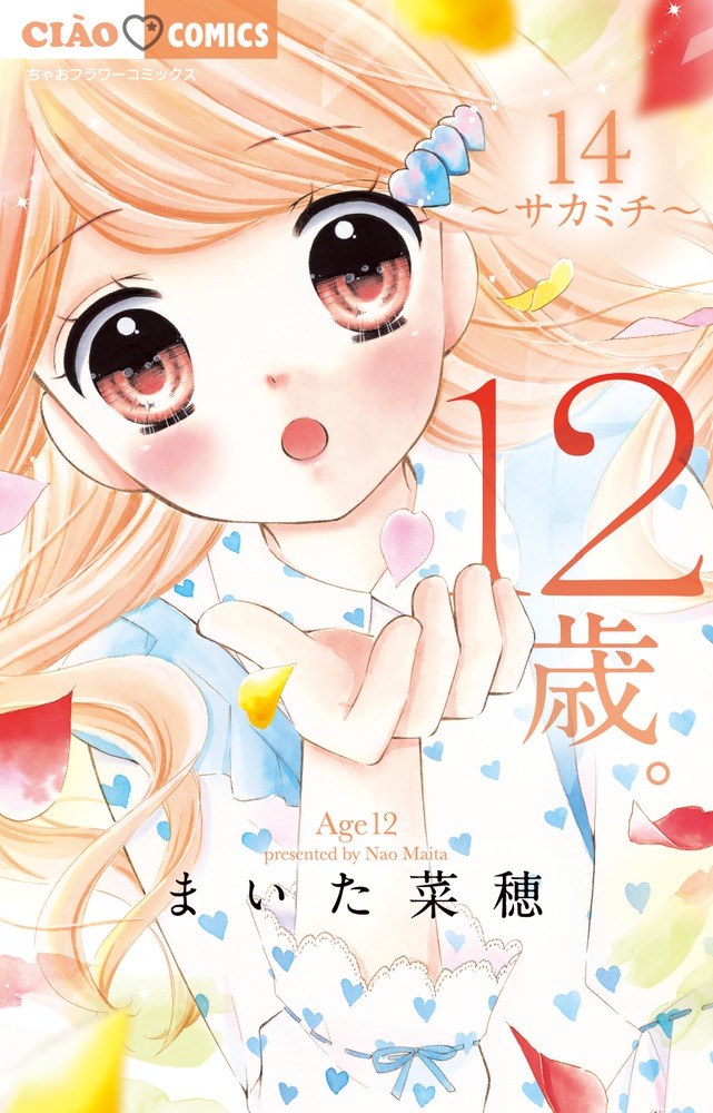 12歳。(14) 〜サカミチ〜 13か月カレンダー付き限定版
