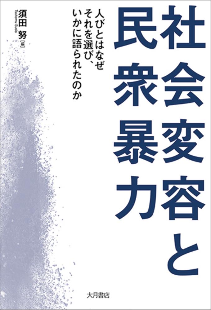 社会変容と民衆暴力人びとはなぜそれを選び、いかに語られたのか[須田努]