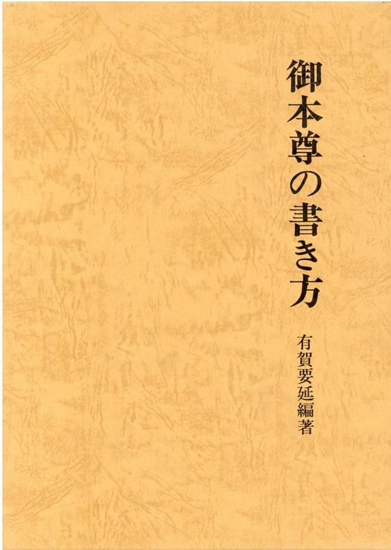 楽天ブックス: 御本尊の書き方 - 有賀要延 - 9784336030146 : 本