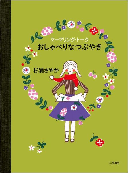 楽天ブックス マーマリング トークおしゃべりなつぶやき 杉浦さやか 本