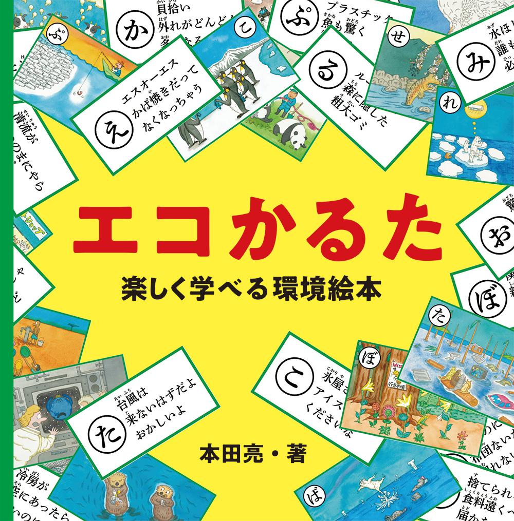 ECOカルタ エコカルタ 環境問題が楽しく学べる！SDGs - かるた