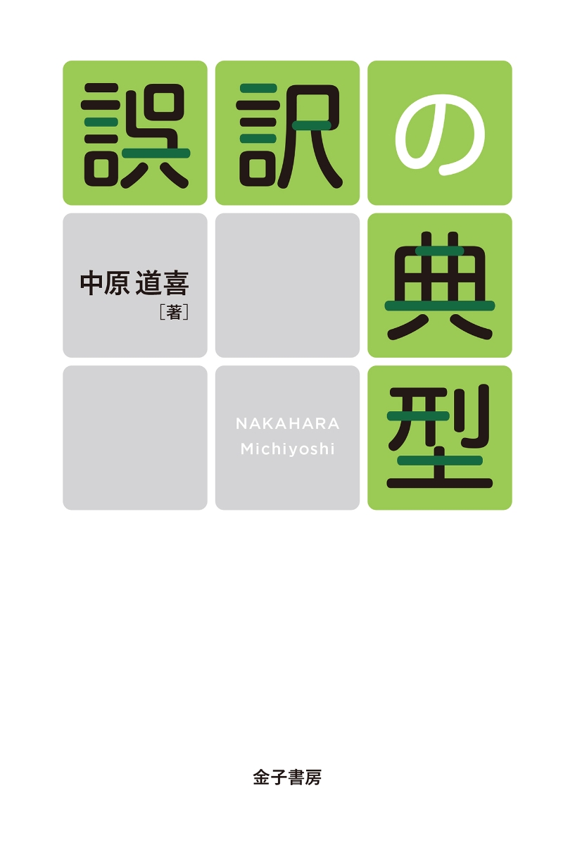 楽天ブックス 誤訳の典型 中原道喜 本