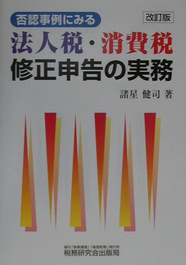 楽天ブックス: 否認事例にみる法人税・消費税修正申告の実務改訂版 - 諸星健司 - 9784793110146 : 本