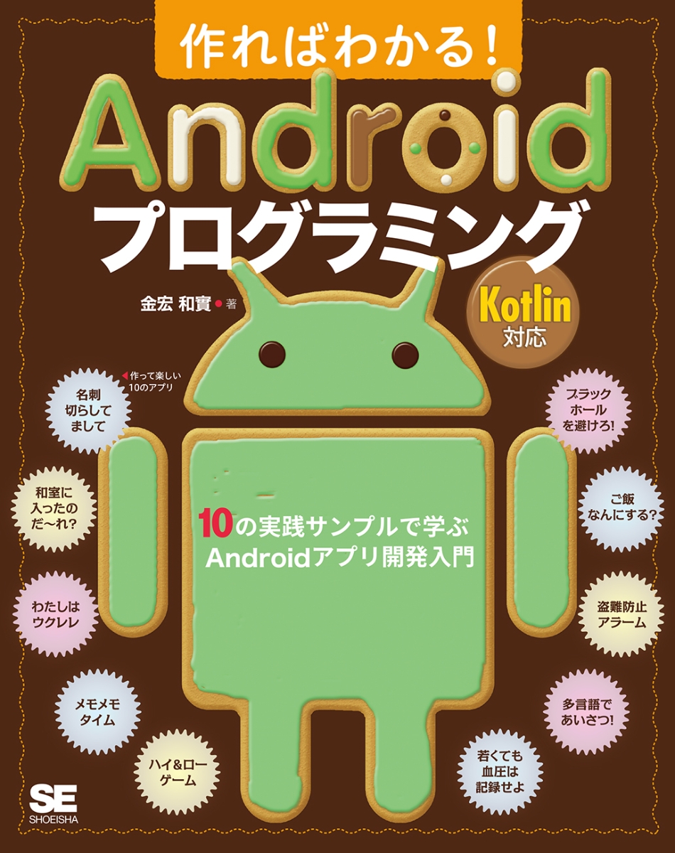 楽天ブックス 作ればわかる Androidプログラミング Kotlin対応 10の実践サンプルで学ぶandroidアプリ開発入門 金宏 和實 本