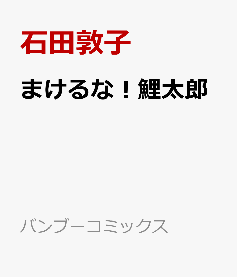楽天ブックス まけるな 鯉太郎 石田敦子 本 楽天ブックス まけるな 鯉太郎 石田敦子 本