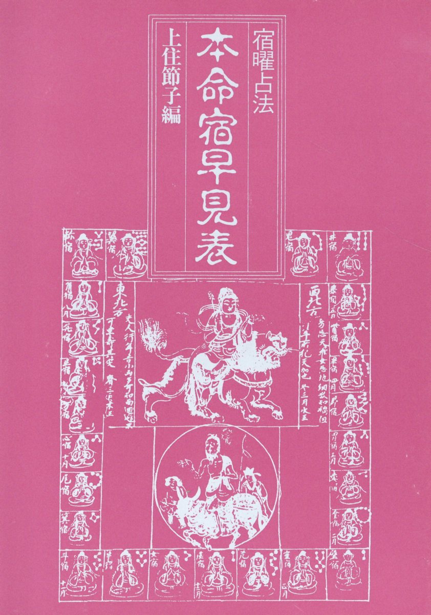 密教占星術大全 : 『宿曜経』現代語訳総解説 - 人文/社会