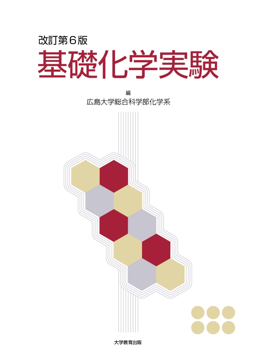 楽天ブックス 改訂第6版 基礎化学実験 広島大学総合科学部化学系 本