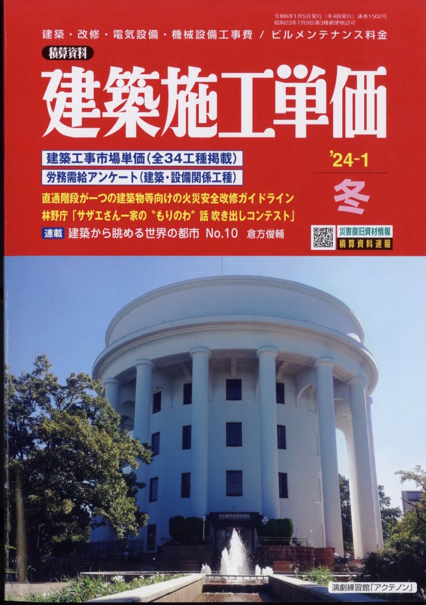 建築施工単価 2024年1月号 - 雑誌