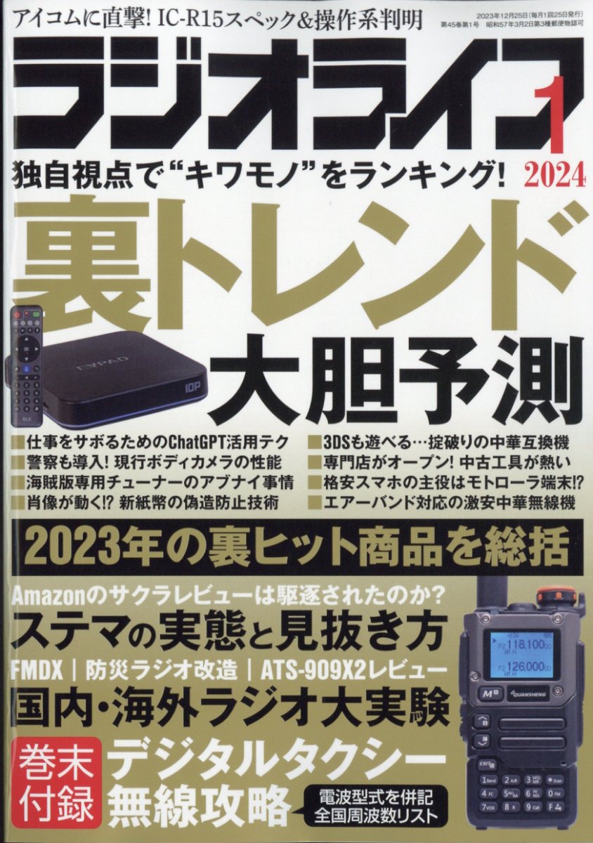 RADIO LIFE 2024年3月号 - 雑誌