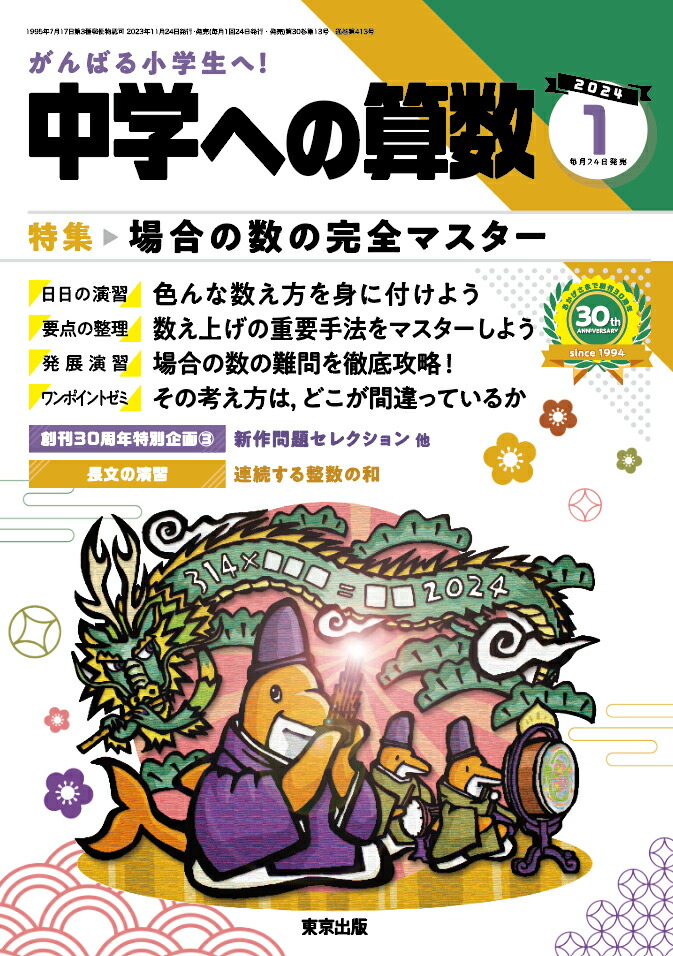 楽天ブックス: 中学への算数 2024年 1月号 [雑誌] - 学参 東京出版 - 4910161770147 : 雑誌