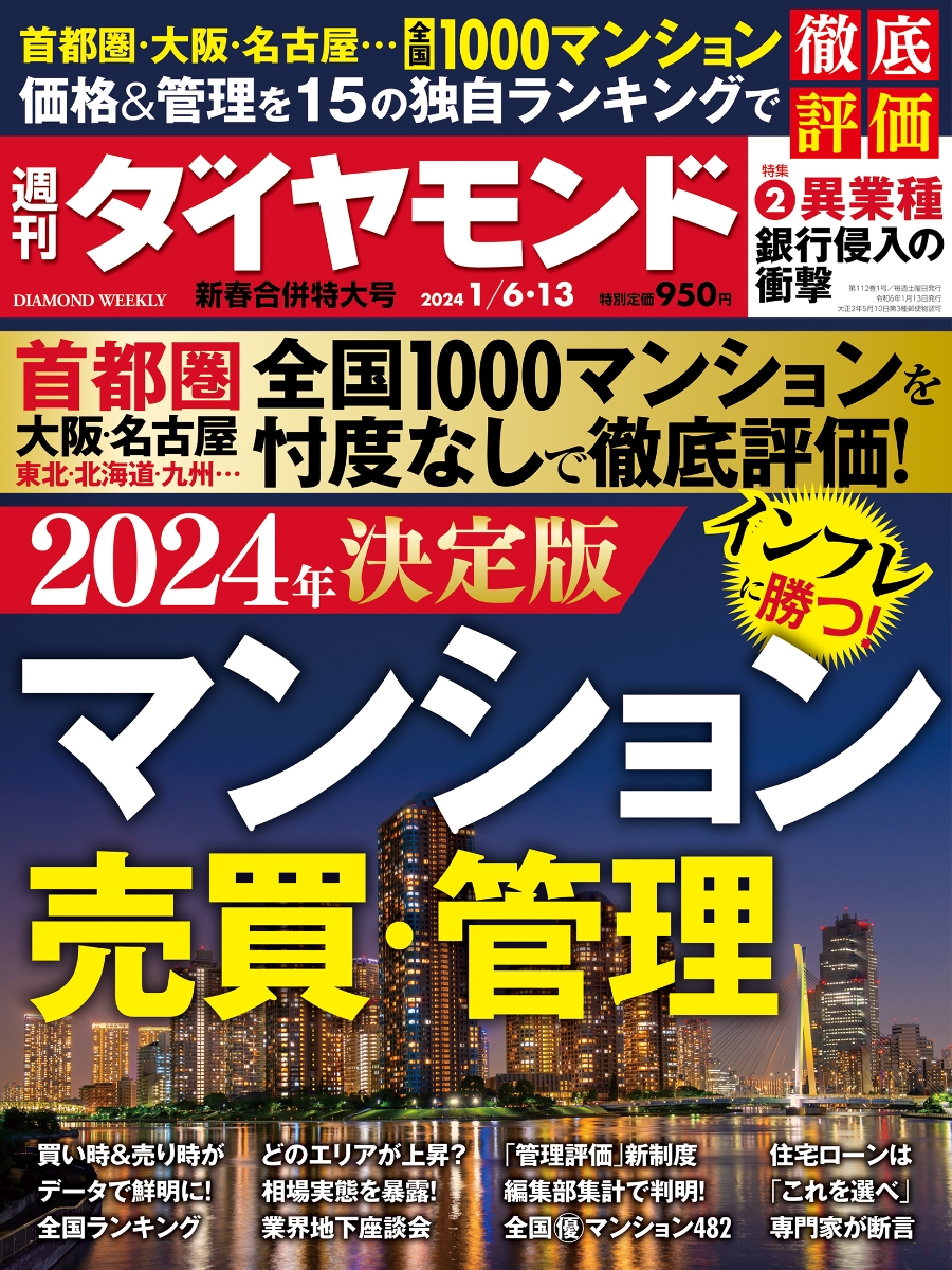 楽天ブックス: マンション売買・管理 (週刊ダイヤモンド 2024年 1/6・1