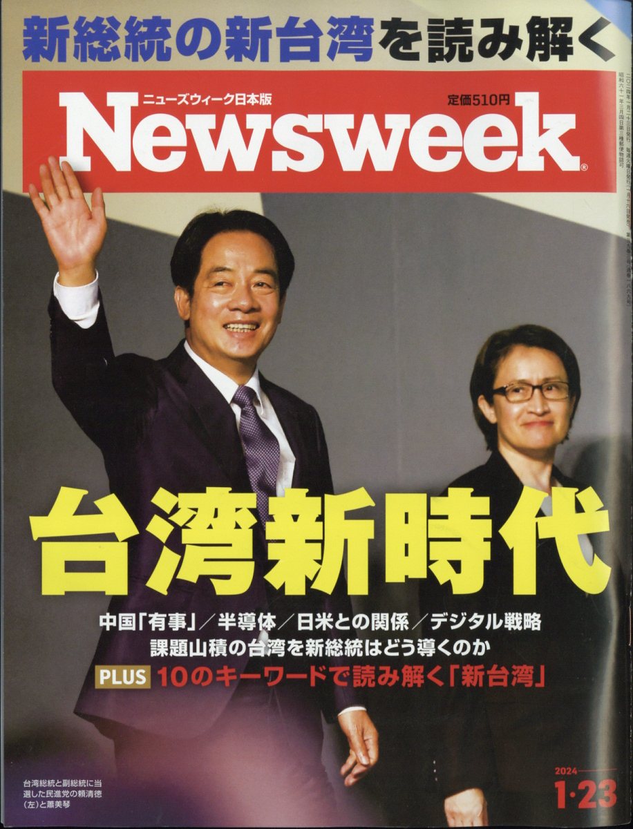 楽天ブックス Newsweek ニューズウィーク日本版 2024年 1 23号 [雑誌] Cccメディアハウス