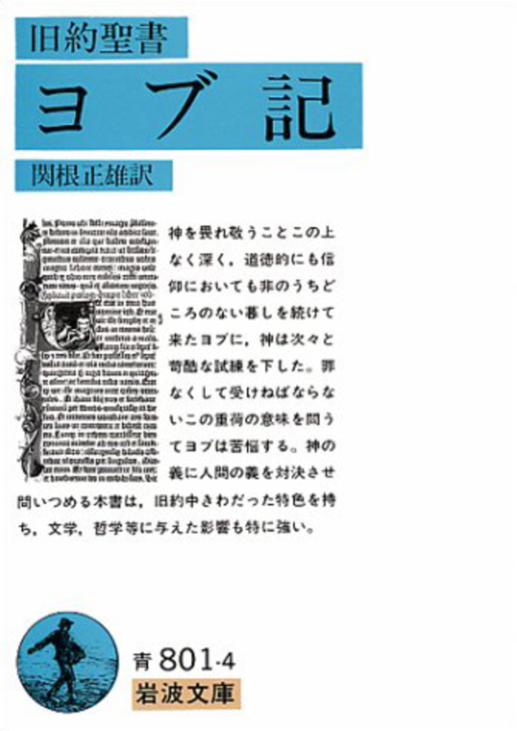 楽天ブックス: ヨブ記（旧約聖書） - 関根 正雄 - 9784003380147 : 本