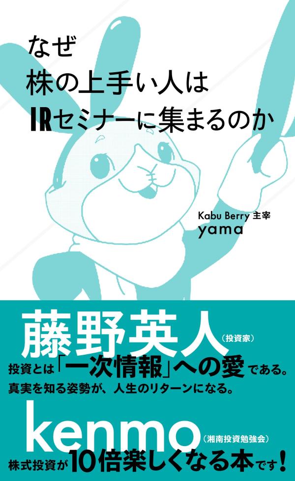 なぜ株の上手い人はIRセミナーに集まるのか（星海社新書）[yama]