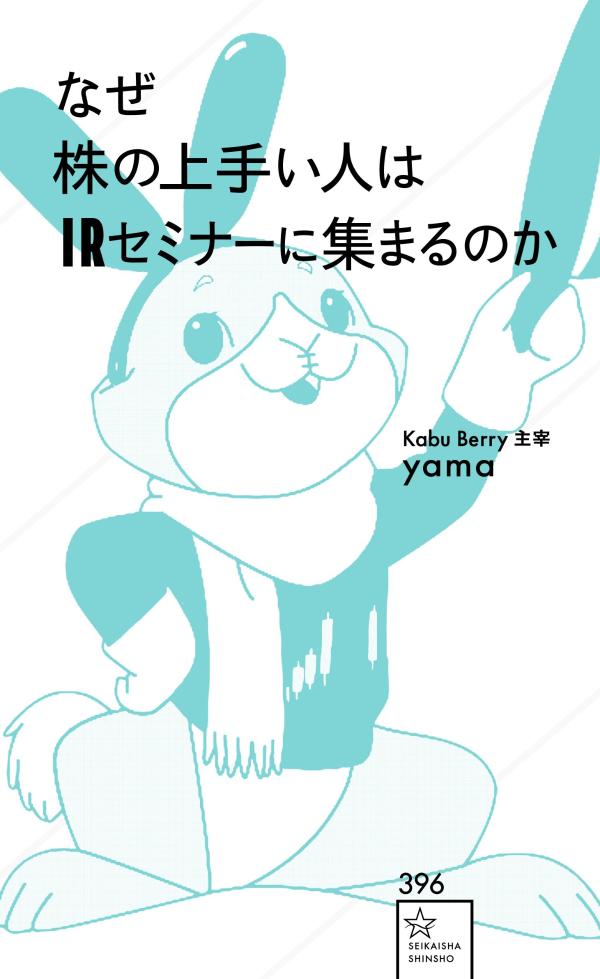 なぜ株の上手い人はIRセミナーに集まるのか（星海社新書）[yama]