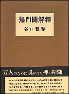 無門関解釈[谷口雅春]