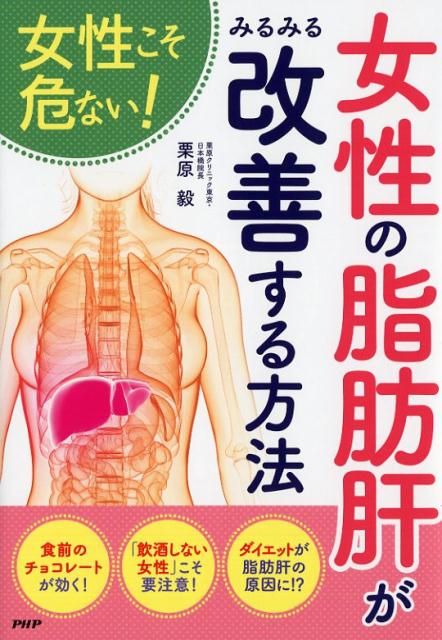 楽天ブックス: 女性の「脂肪肝」がみるみる改善する方法 - 栗原 毅