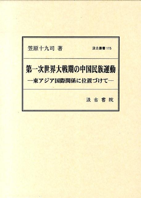 第一次世界大戦期の中国民族運動 : 東アジア国際関係に位置づけて 楽天ブックス: 第一次世界大戦期の中国民族運動 - 東アジア国際