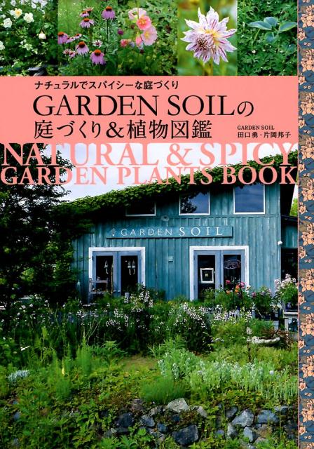楽天ブックス Garden Soilの庭づくり 植物図鑑 ナチュラルでスパイシーな庭づくり 本
