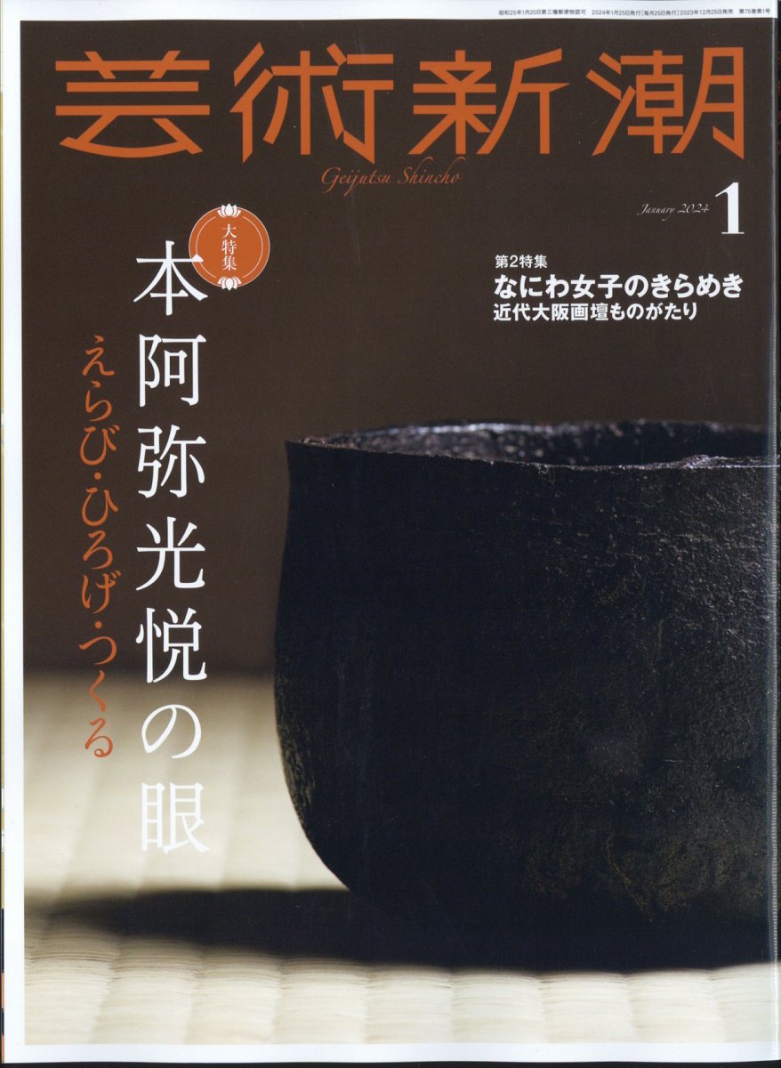 楽天ブックス: 芸術新潮 2024年 1月号 [雑誌] - 新潮社